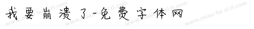 我要崩溃了字体转换