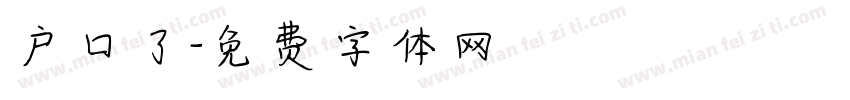 户口了字体转换