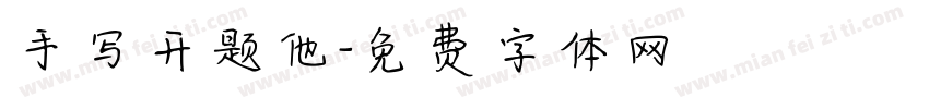 手写开题他字体转换