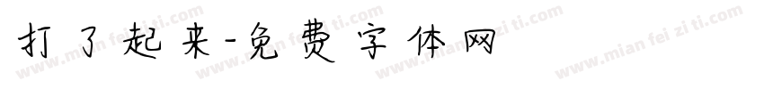 打了起来字体转换