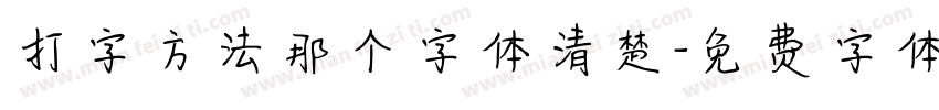 打字方法那个字体清楚字体转换