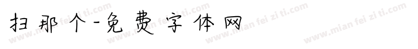 扫那个字体转换