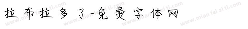 拉布拉多了字体转换
