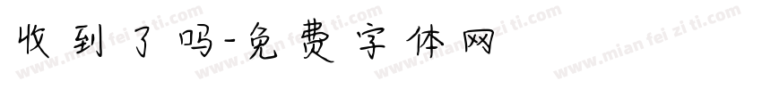 收到了吗字体转换