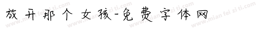 放开那个女孩字体转换
