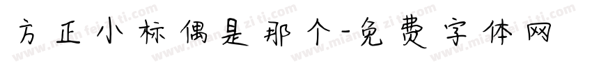 方正小标偶是那个字体转换