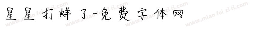 星星打烊了字体转换