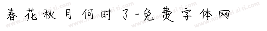 春花秋月何时了字体转换