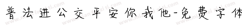 普法进公交平安你我他字体转换