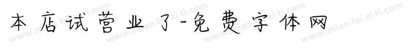 本店试营业了字体转换