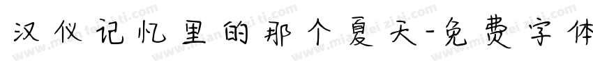 汉仪记忆里的那个夏天字体转换