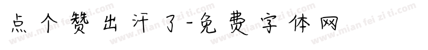 点个赞出汗了字体转换