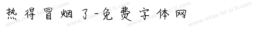 热得冒烟了字体转换