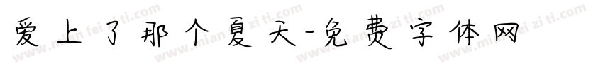 爱上了那个夏天字体转换