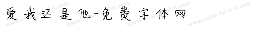 爱我还是他字体转换