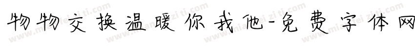 物物交换温暖你我他字体转换