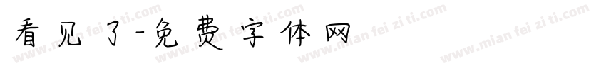 看见了字体转换