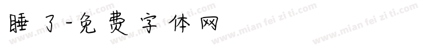 睡了字体转换