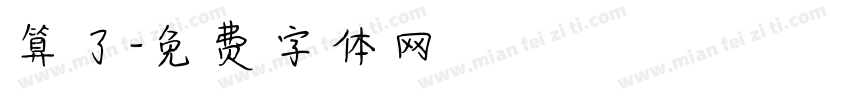 算了字体转换