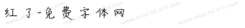红了字体转换