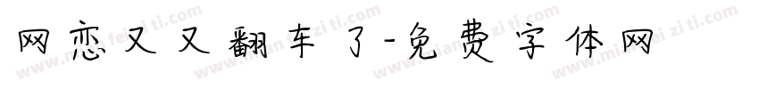 网恋又又翻车了字体转换