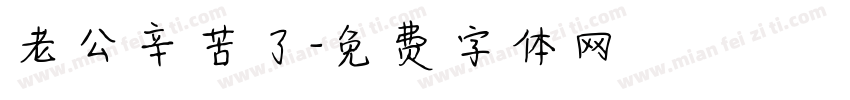 老公辛苦了字体转换