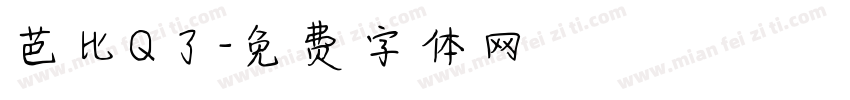 芭比Q了字体转换