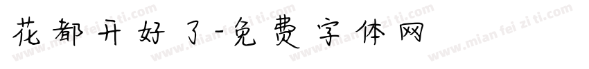 花都开好了字体转换