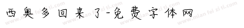 西奥多回来了字体转换