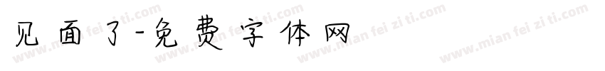 见面了字体转换