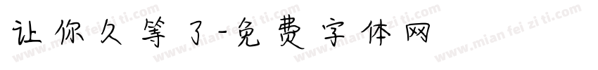 让你久等了字体转换