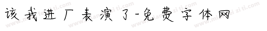 该我进厂表演了字体转换