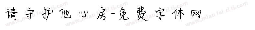 请守护他心房字体转换