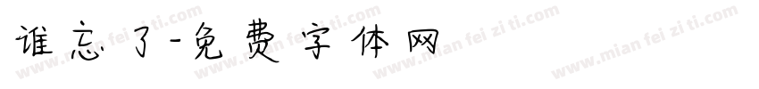 谁忘了字体转换