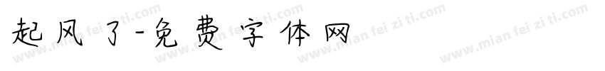 起风了字体转换