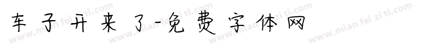 车子开来了字体转换