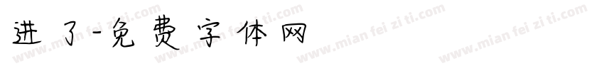 进了字体转换