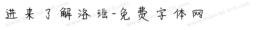 进来了解洛瑶字体转换