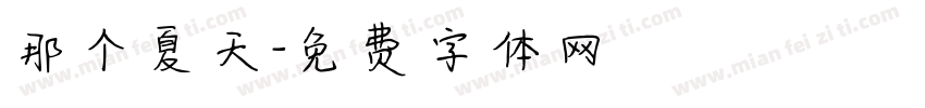 那个夏天字体转换