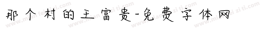 那个村的王富贵字体转换