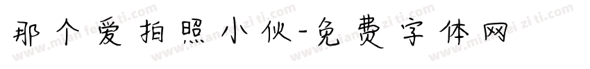 那个爱拍照小伙字体转换