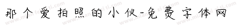 那个爱拍照的小伙字体转换