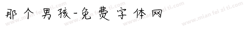 那个男孩字体转换