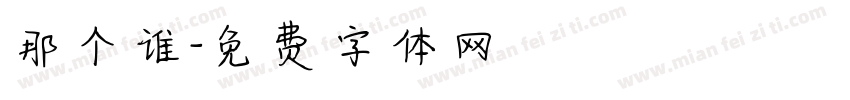 那个谁字体转换