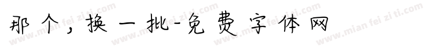那个，换一批字体转换
