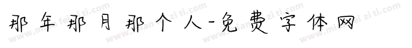 那年那月那个人字体转换