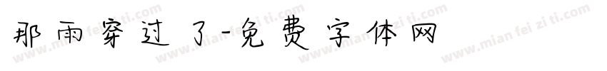 那雨穿过了字体转换