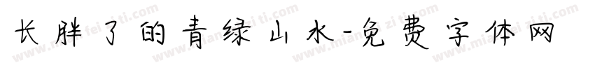 长胖了的青绿山水字体转换