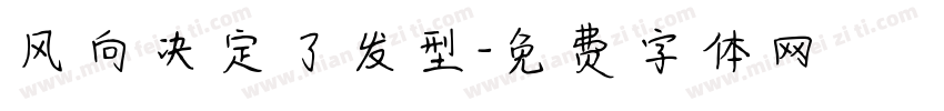 风向决定了发型字体转换