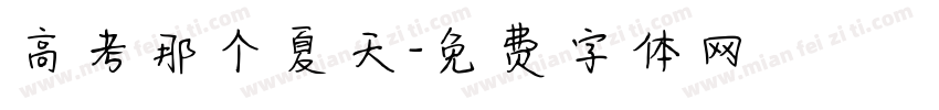 高考那个夏天字体转换